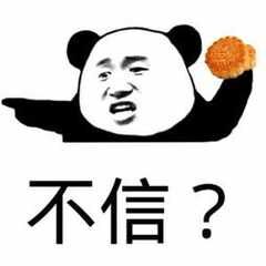 不信表情 不信表情