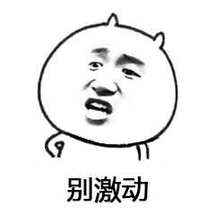 别激动表情