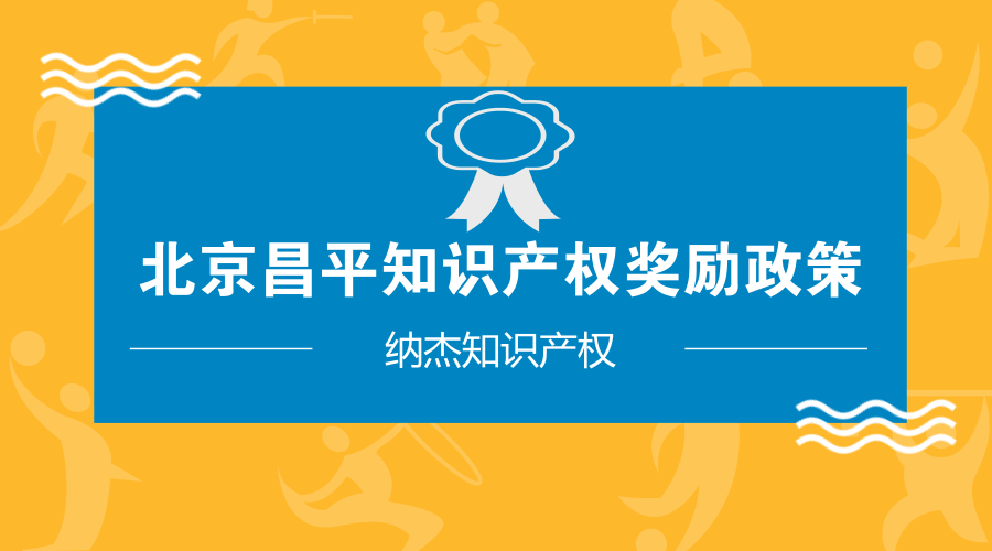 北京昌平知识产权奖励政策 北京昌平知识产权奖励政策