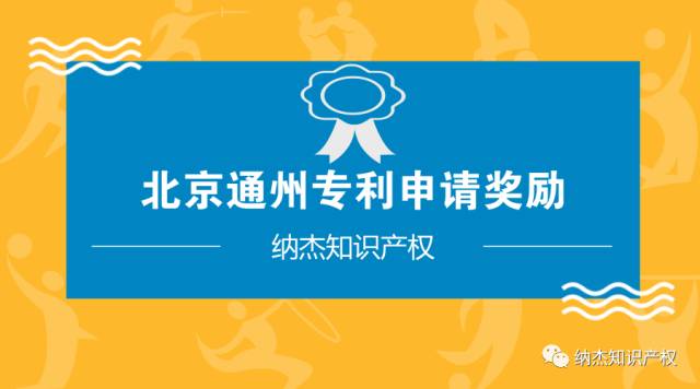北京通州专利申请奖励 北京通州专利申请奖励