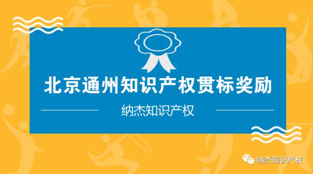 北京通州知识产权贯标奖励 北京通州知识产权贯标奖励