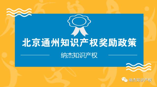 北京通州知识产权奖励政策 北京通州知识产权奖励政策