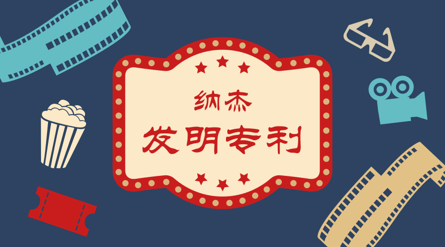 纳杰发明专利 纳杰发明专利