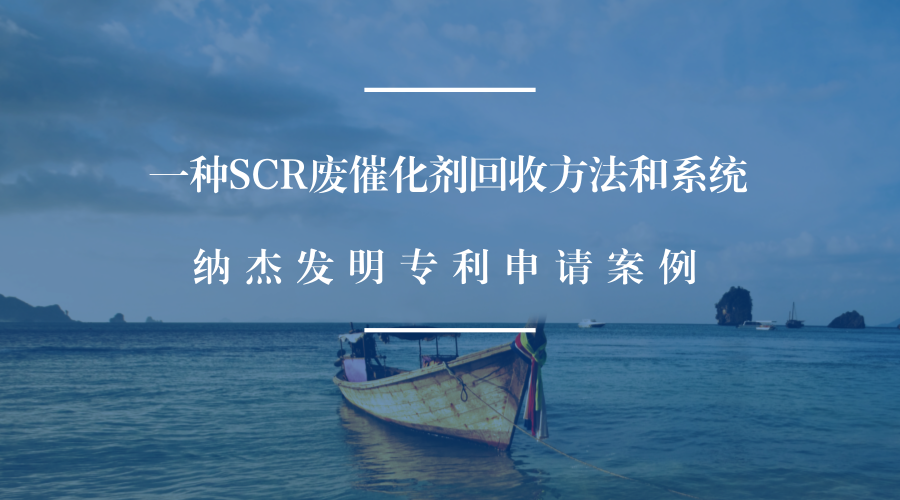 一种SCR废催化剂回收方法和系统 一种SCR废催化剂回收方法和系统