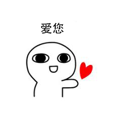爱您 爱您