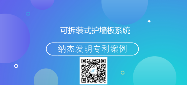 可拆装式护墙板系统 可拆装式护墙板系统