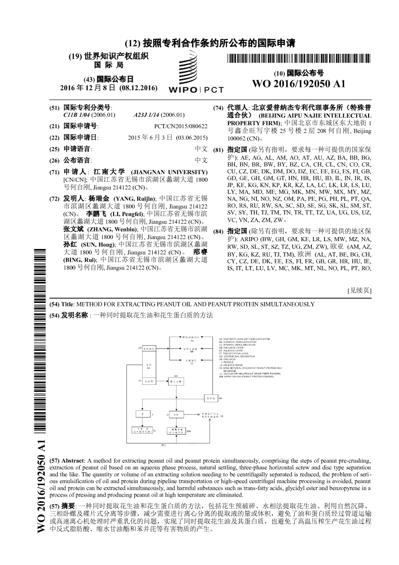 一种同吋提取花生油和花生蛋白质的方法-PCT专利