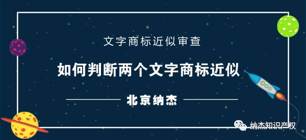 商标审查过程中,两个文字商标近似是如何判断的? 商标审查过程中,两个文字商标近似是如何判断的?