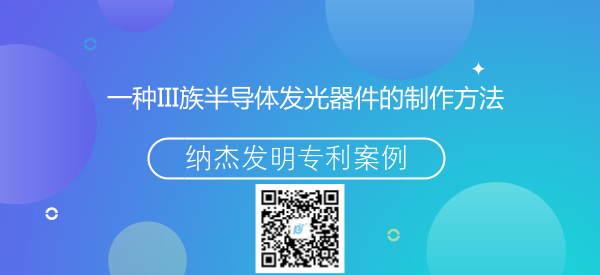 一种III族半导体发光器件的制作方法 一种III族半导体发光器件的制作方法