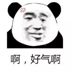 好气啊