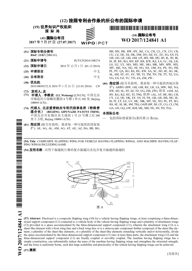应用于振翅航行器的复合振翅以及包含复合振翅的振翅机