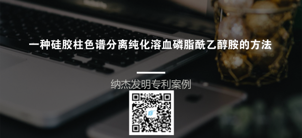 一种硅胶柱色谱分离纯化溶血磷脂酰乙醇胺的方法 一种硅胶柱色谱分离纯化溶血磷脂酰乙醇胺的方法