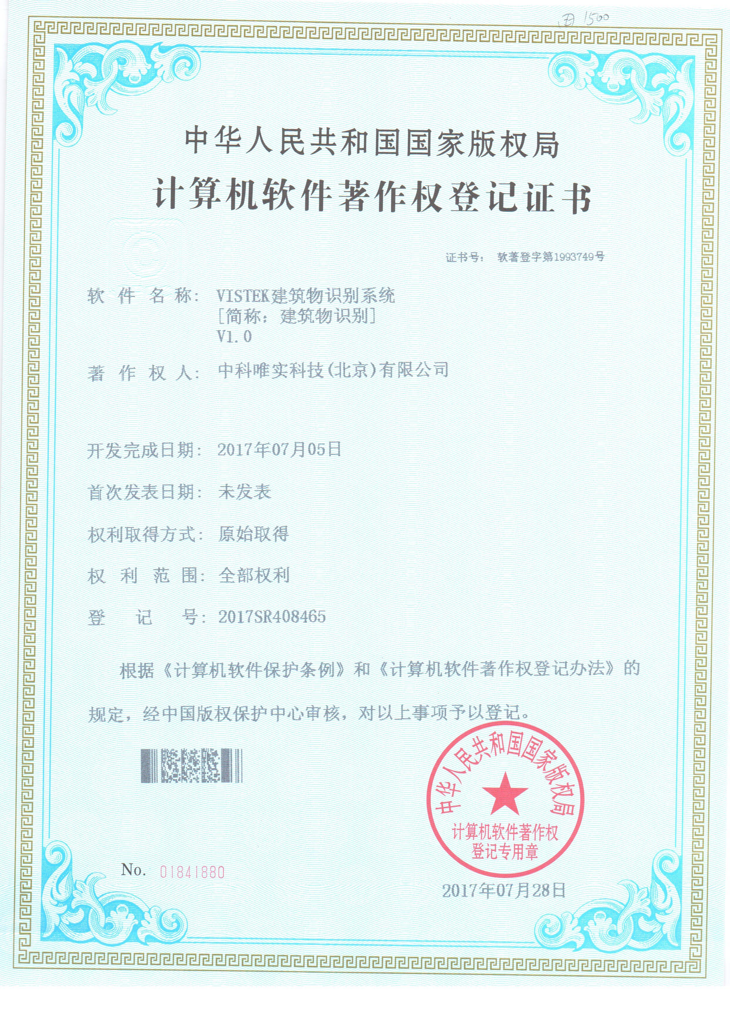 VISTEK建筑物识别系统-纳杰软件著作权案例 VISTEK建筑物识别系统-纳杰软件著作权案例