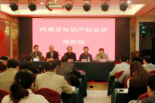 洛阳举行河南省知识产权巡讲活动,深度解读知识产权疑难问题 洛阳举行河南省知识产权巡讲活动,深度解读知识产权疑难问题