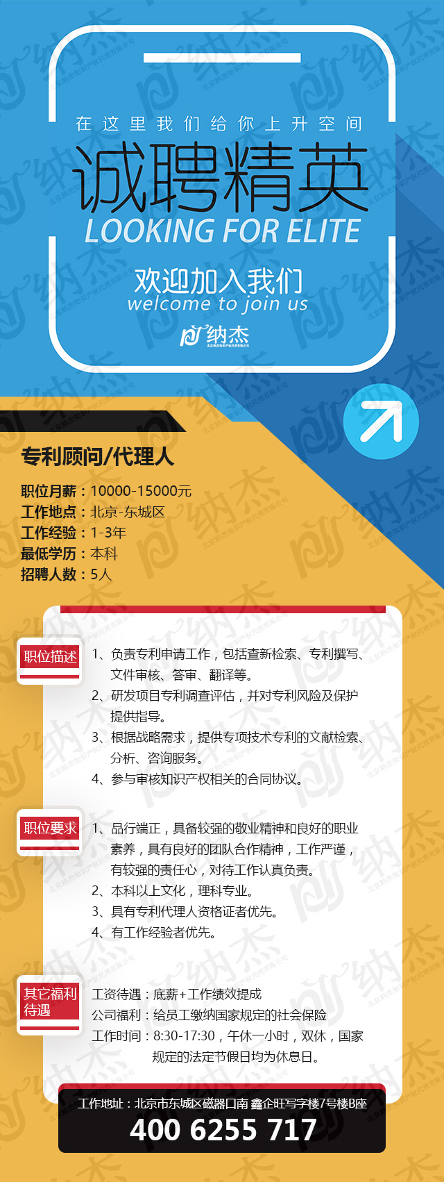 纳杰知识产权招聘 纳杰知识产权招聘