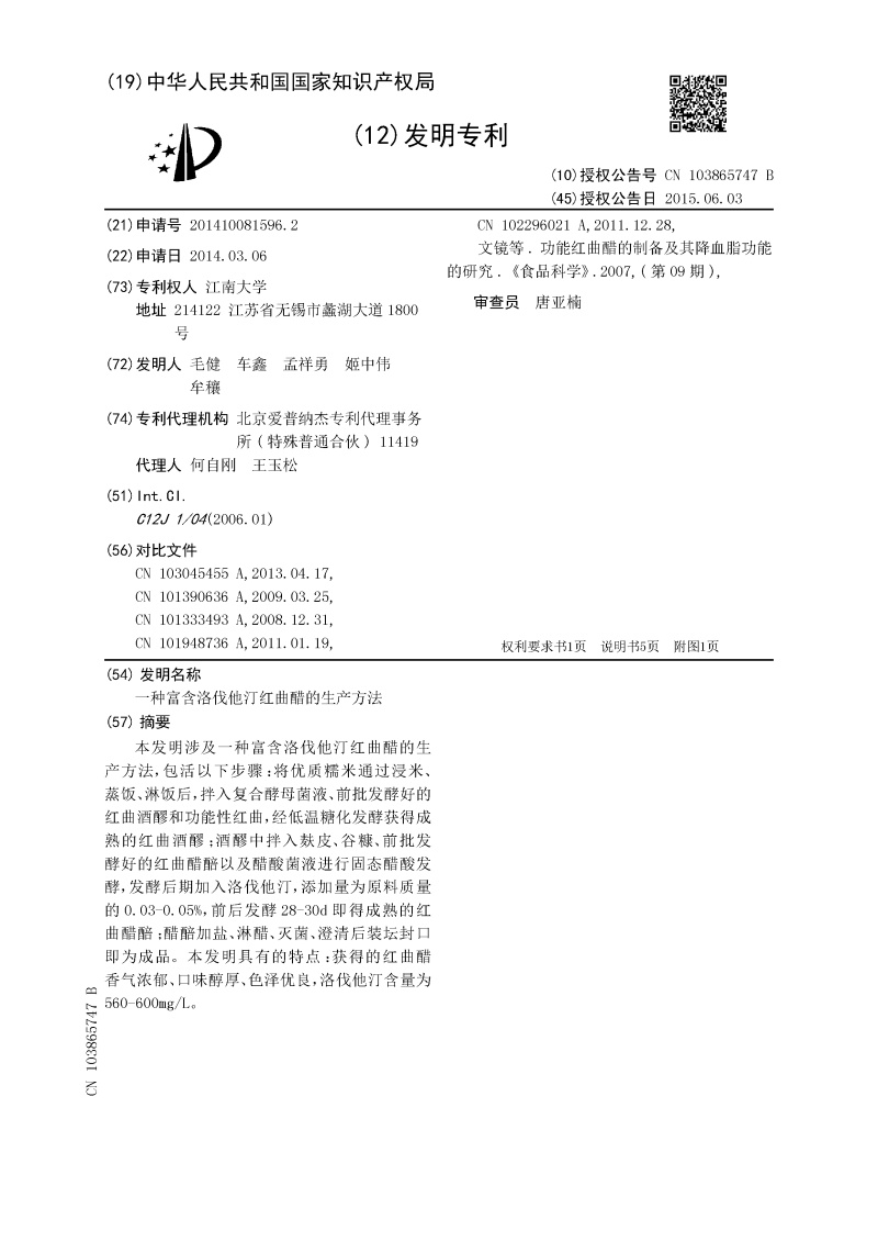 一种富含洛伐他汀红曲醋的生产方法-发明专利 一种富含洛伐他汀红曲醋的生产方法-发明专利