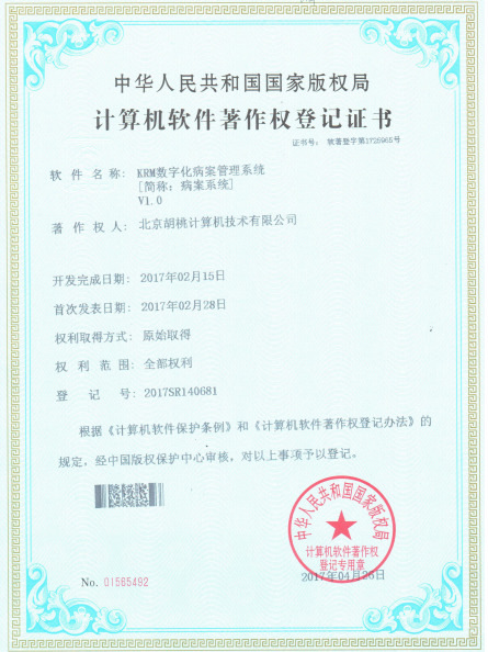 KRM数字化病案管理系统-纳杰软件著作权案例