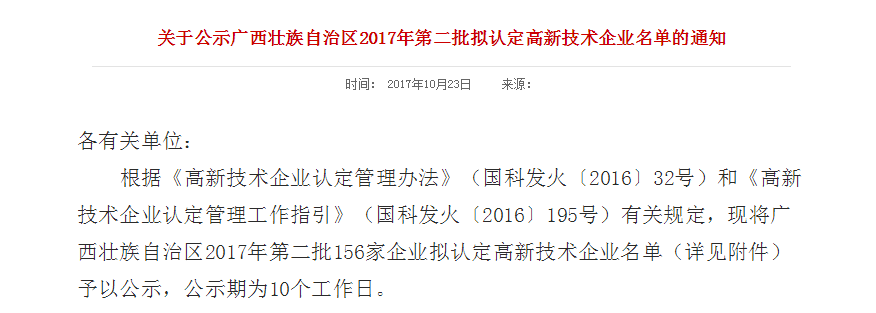 广西壮族自治区2017年第二批拟认定高新技术企业名单 广西壮族自治区2017年第二批拟认定高新技术企业名单