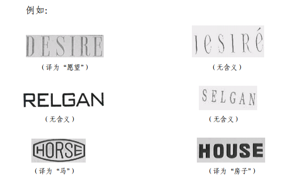 商标审查过程中,两个文字商标近似是如何判断的?(二) 商标审查过程中,两个文字商标近似是如何判断的?(二)
