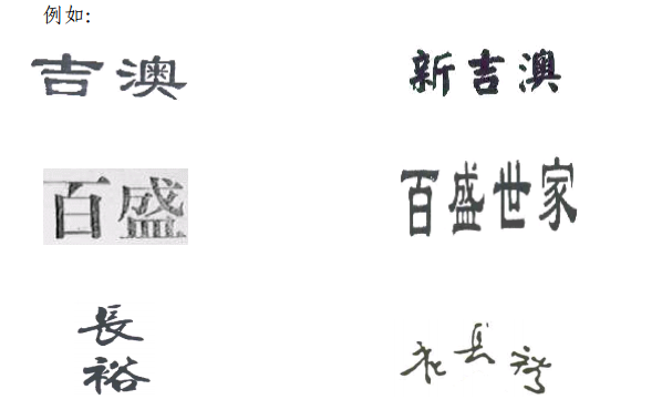 商标审查过程中,两个文字商标近似是如何判断的?(二) 商标审查过程中,两个文字商标近似是如何判断的?(二)