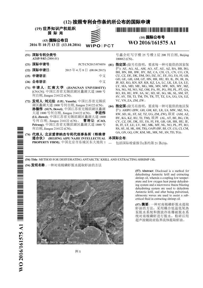 一种对南极磷虾脱水提取虾油的方法-PCT发明专利申请