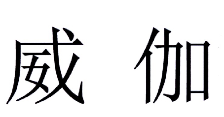 第19180026号“威伽”商标