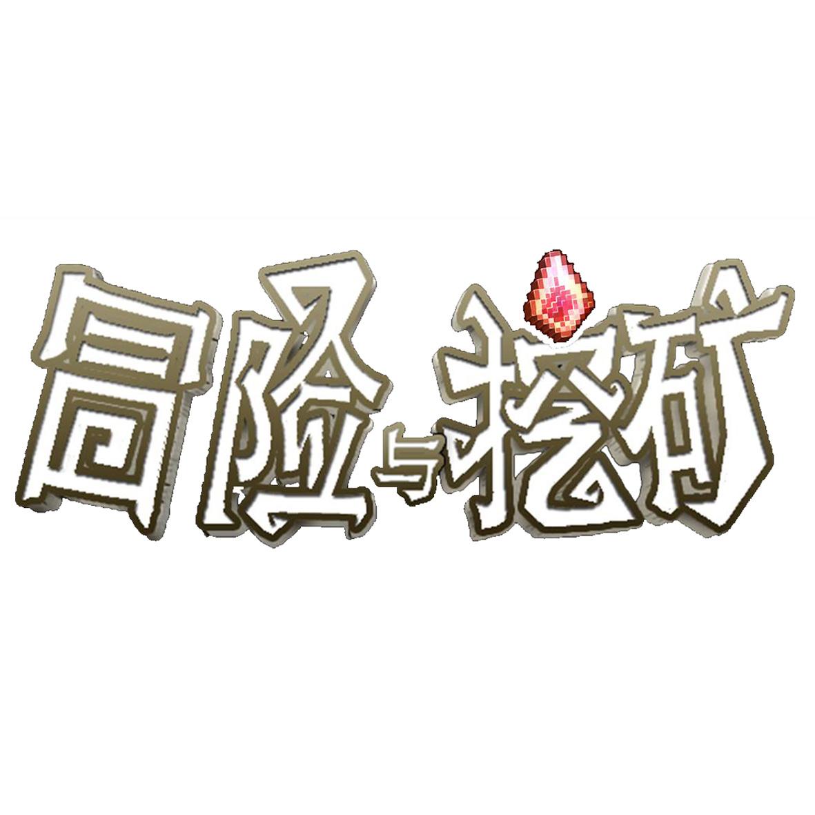 第18596864号“冒险与挖矿及图”商标