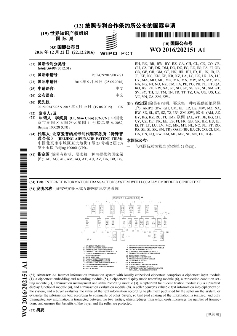 局部密文嵌入式互联网信息交易系统-PCT专利申请案例