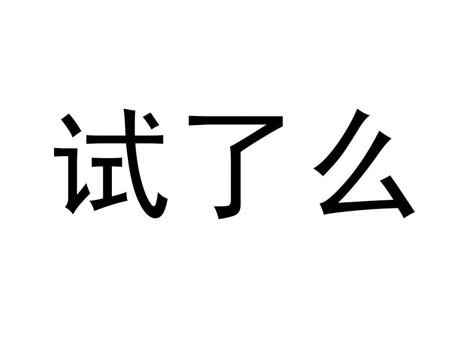 第19492300号“试了么”商标