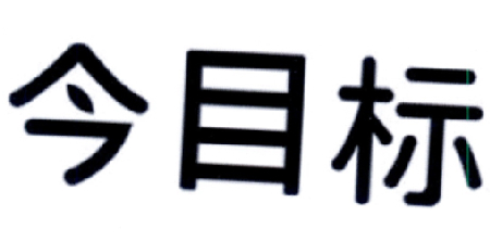 第16724500号“今目标”商标