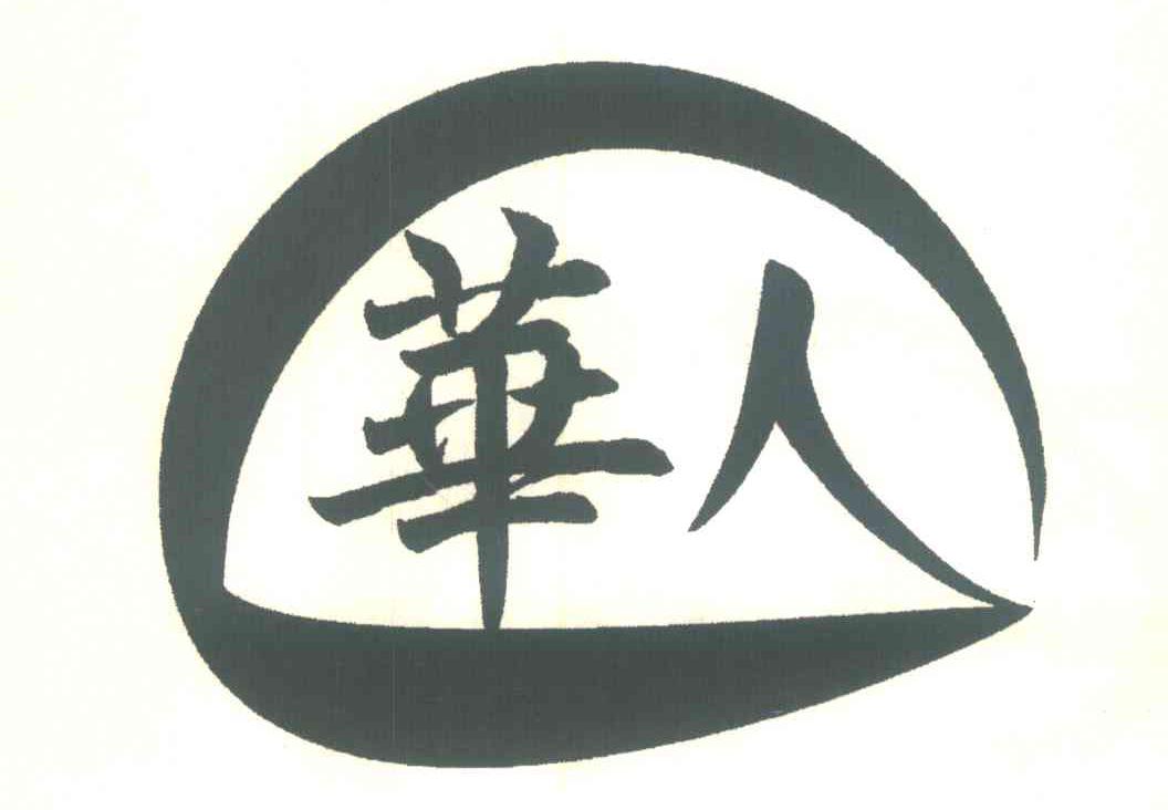 第6967909号“華人及图”商标