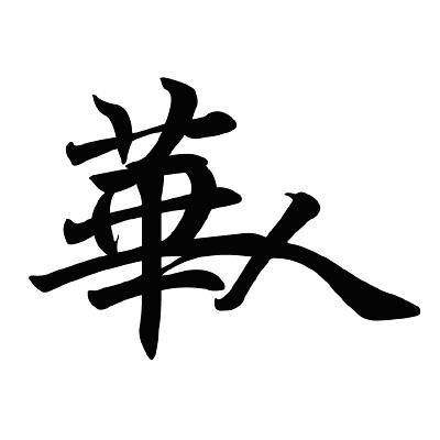 第11392742号“華人”商标