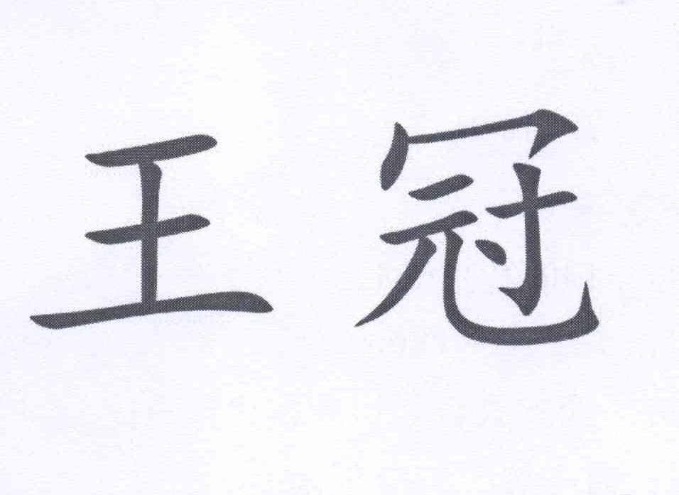 第13125720号“王冠”商标