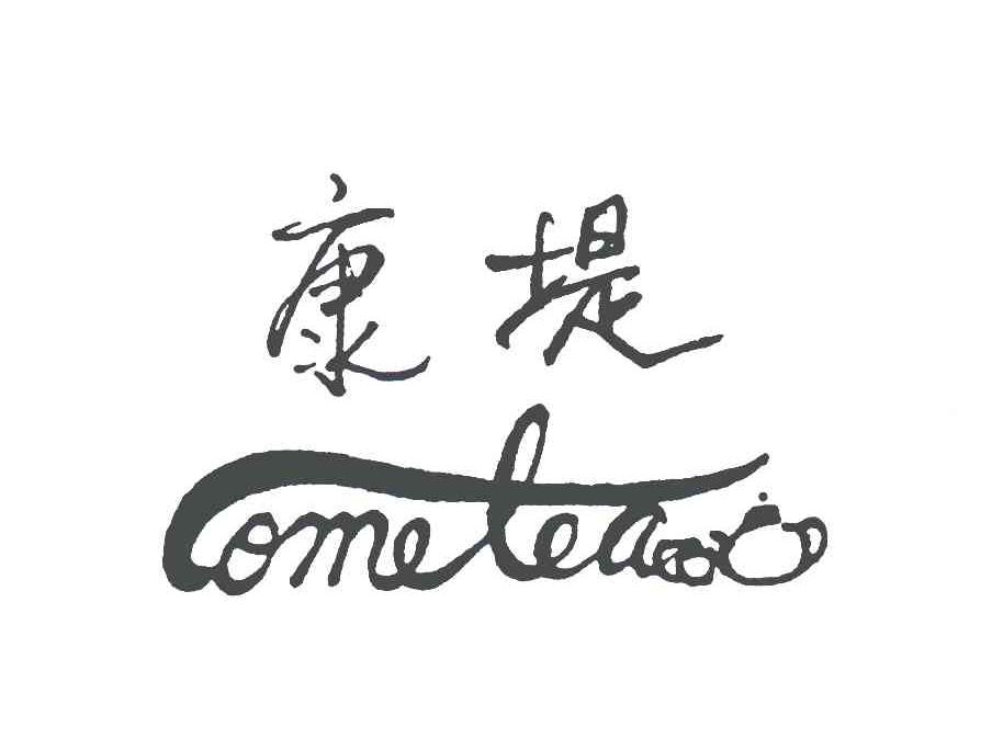 第5245179号“cometea”商标