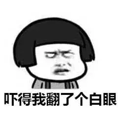 吓得我翻了个白眼 吓得我翻了个白眼
