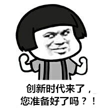 创新时代来了 创新时代来了