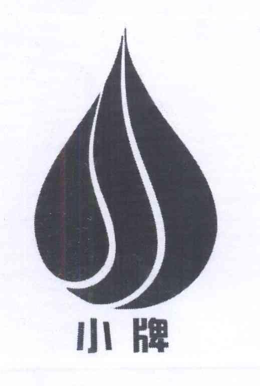 第13834937号“小牌及图”商标