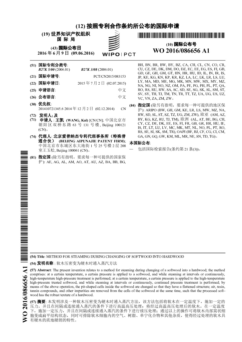 软木压密变为硬木时通入蒸汽方法-PCT发明专利申请案例 软木压密变为硬木时通入蒸汽方法-PCT发明专利申请案例
