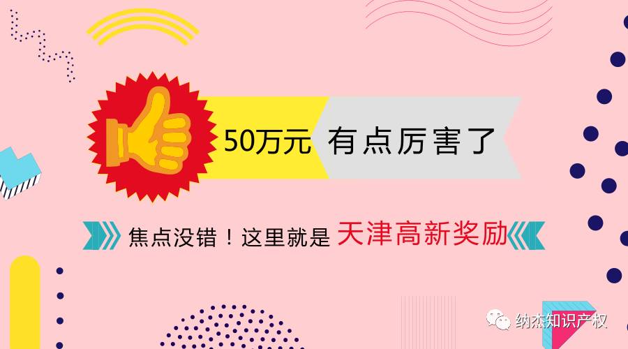 首次通过高新技术企业认定奖励50万!天津,你真牛! 首次通过高新技术企业认定奖励50万!天津,你真牛!