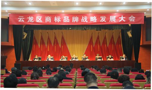 云龙区召开商标品牌战略发展大会 云龙区召开商标品牌战略发展大会