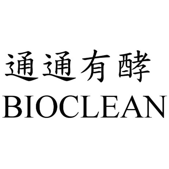 第17486829号“通通有酵BIOCLEAN”商标