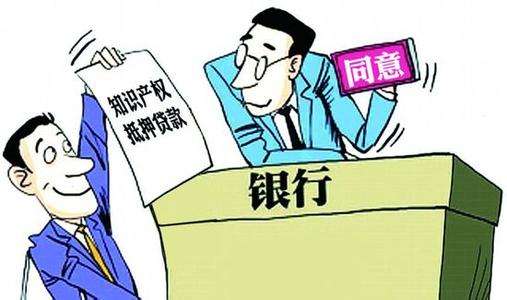 专利权质押融资 专利权质押融资