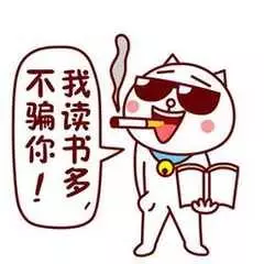 我读书多,不骗你 我读书多,不骗你
