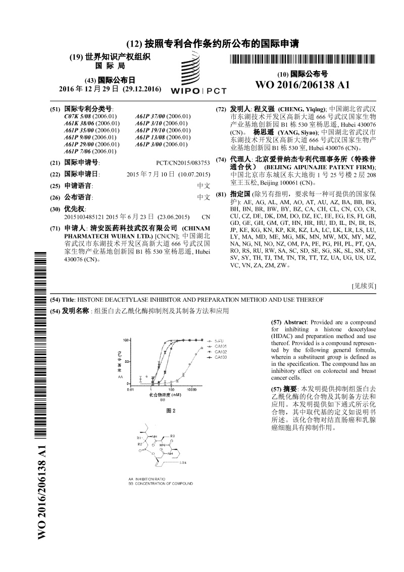 组蛋白去乙酰化酶抑制剂及其制备方法和应用-PCT专利案例