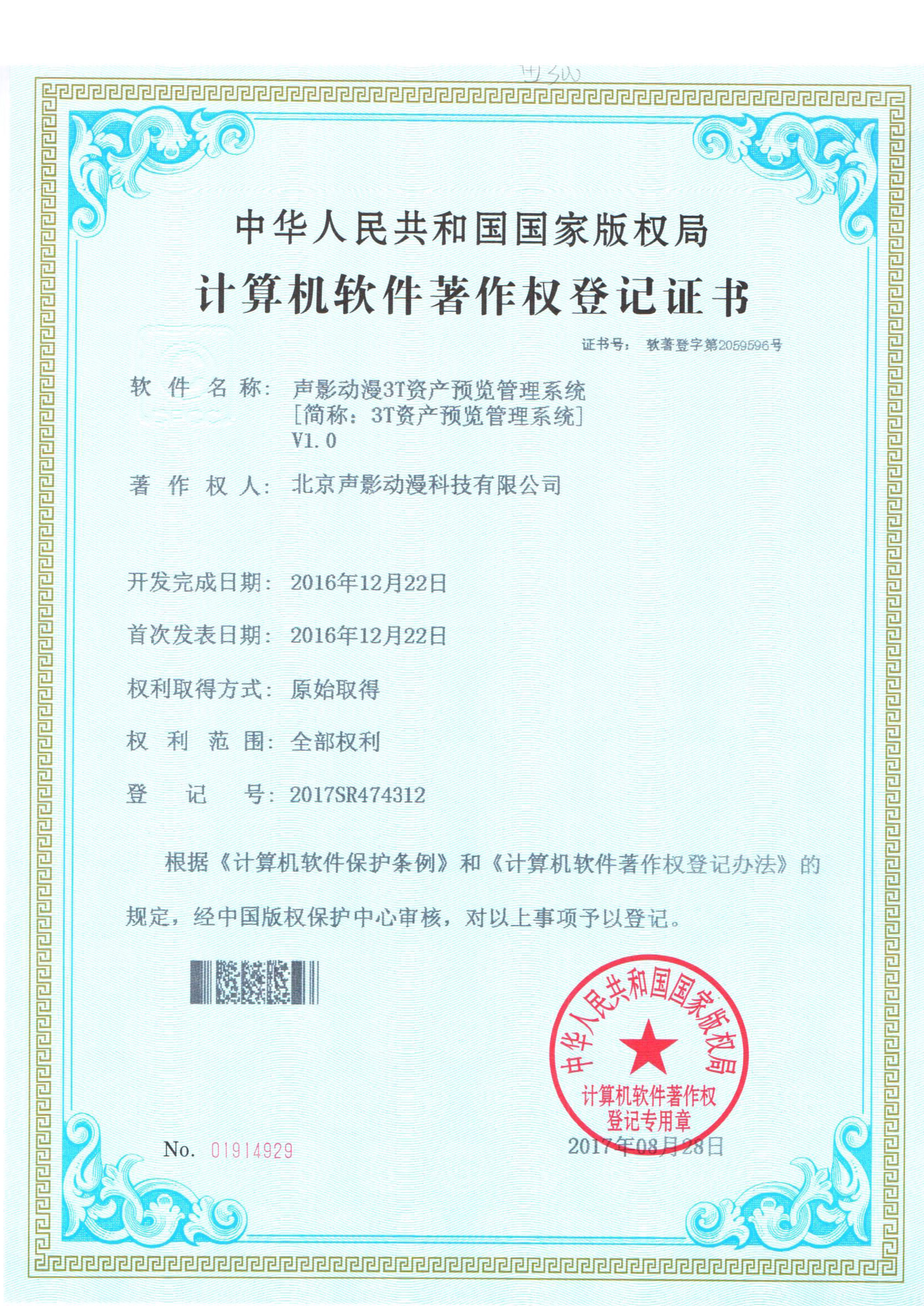 声影动漫3T资产预览管理系统-著作权案例