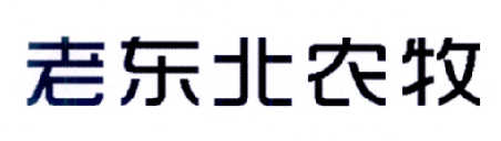 第16249434号“老东北农牧”商标