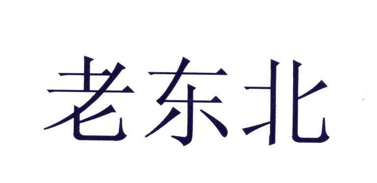 第4519050号“老东北”商标