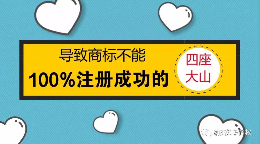 商标不能100%注册成功的四座大山 商标不能100%注册成功的四座大山