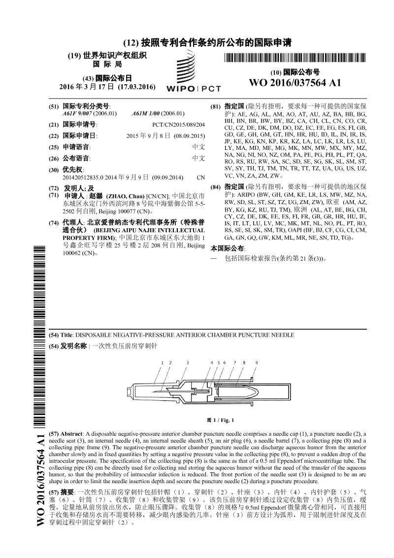 一次性负压前房穿刺-PCT专利申请案例 一次性负压前房穿刺-PCT专利申请案例