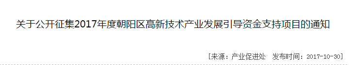 2017年度朝阳区高新技术产业发展引导资金支持项目申报 2017年度朝阳区高新技术产业发展引导资金支持项目申报